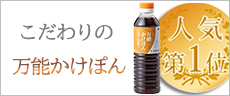バナー:人気第1位 こだわりの万能かけぽん