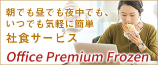 バナー:オフィスで簡単 いつでも美味しい 常備型の社食サービス