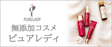 バナー:無添加コスメ ピュアレディ