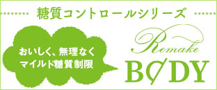 バナー:Remakebody