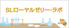 バナー:ローヤルゼリー・ラボ