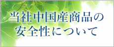 中国産の安全性について