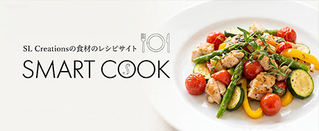バナー:SL Creationsの食材のレシピサイト SMARTCOOK