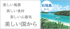 バナー:美しい風景 美しい食材 美しい心意気 美しい国から