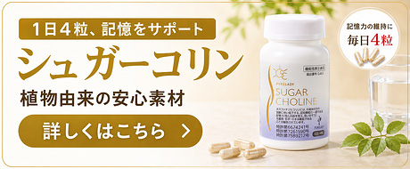 バナー:記憶をサポート コリン
